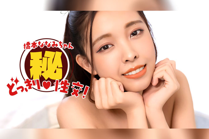 桥本奈奈美！秘密恶作剧性爱！