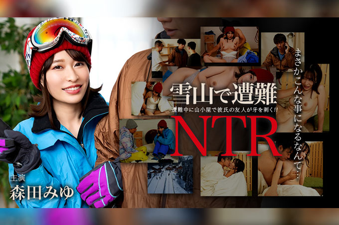 迷失在雪山中！与男友的朋友发生NTR关系
