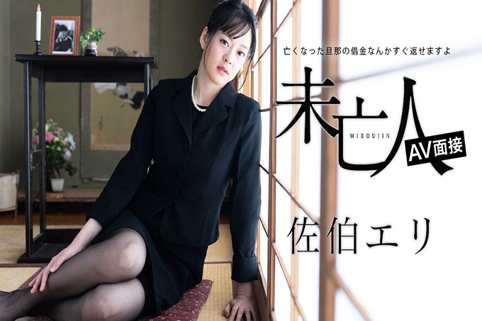 寡妇AV采访~可以立即还清已故丈夫的债务~