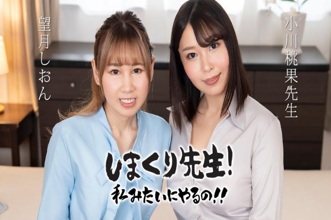 Shimakkuri先生，像我一样做吧！ ！ ~通过练习温柔地鼓励你的肛交老师~