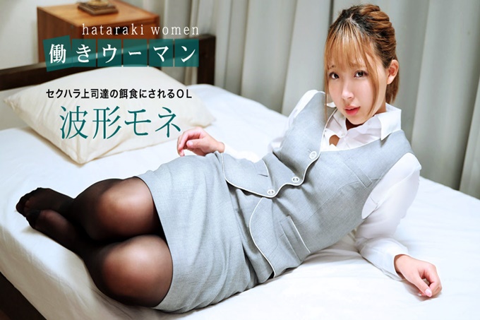 上班女郎 ~性骚扰上司门的饵食~