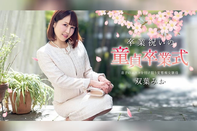 处女毕业庆典