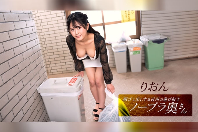Rion,邻居家的顽皮家庭主妇,早上倒垃圾