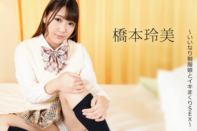 放学后请做好准备～与穿着制服的顺从女孩进行性爱～