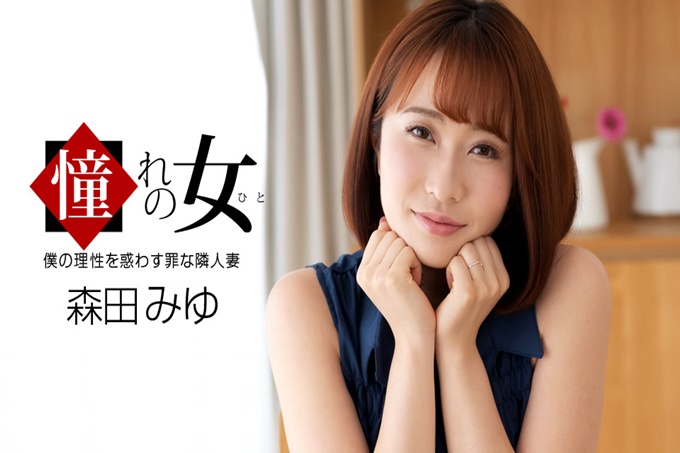 渴望的女人森田美优