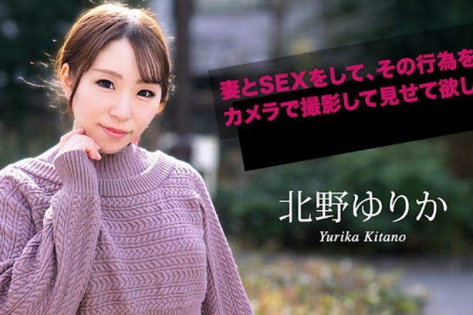 我希望你和你的妻子发生性关系，并用相机拍摄这一行为！