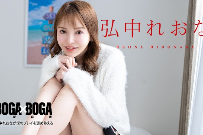 BOGA x BOGA ～弘中蕾娜称赞我的发挥～