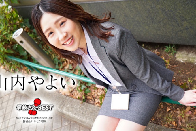 提前移除 山内弥生 BEST