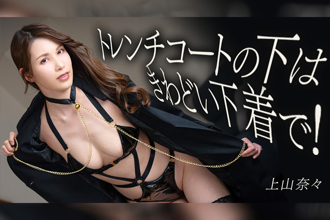 在风衣里面穿一些性感的内衣！-上山奈々