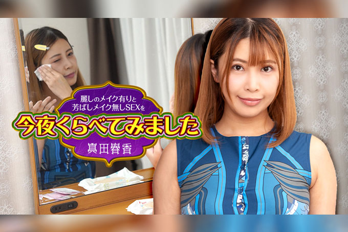 今晚我们对比了精致的妆容和芬芳的素颜性爱 11