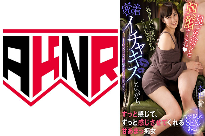 「看着对方就很兴奋(心)」近距离接吻的同时沉浸在甜蜜的性爱中!~没有化妆的性爱~ - 本田瞳