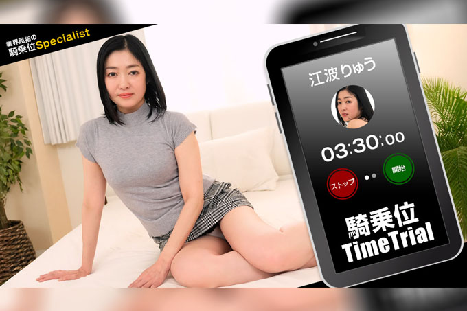 牛仔女郎计时赛 Ryu Enami