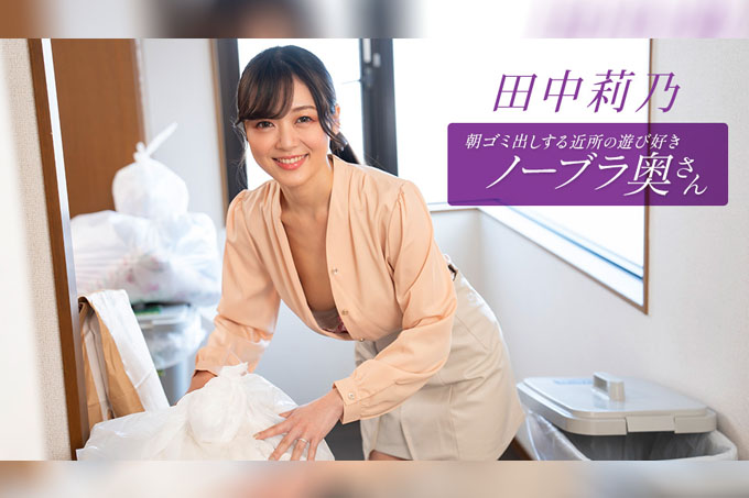 住在附近的田中莉乃，是个爱玩爱闹、不穿胸罩的少妇，每天早上都会来倒垃圾。