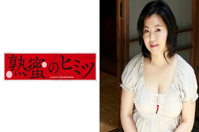 熟蜜的秘密 ゆう子 G罩杯乳房几乎要溢出来的衣服。穿着平时不穿的红色内衣,虽然害羞但是苦闷的感觉不积蓄。好象被性爱支配了。被言词责备的话兴奋M女隔了3年的做爱无论如何调教都不能让先生知道。让她大声喊到坏掉吧! !