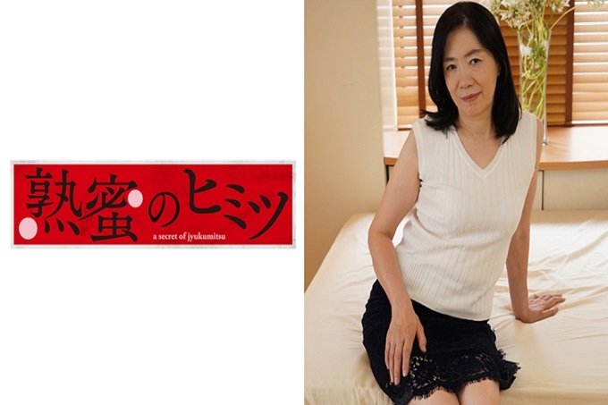 熟蜜的秘密 百合子55歳 性格很稳重，但也有3名男友。每月做几次，不过，说想更满足的性。人从外表上看不出来呢w第一次看到秘穴这边有电动按摩棒振动时睁开眼睛露出惊讶的表情，突入那里的话更加色情模式全开。
