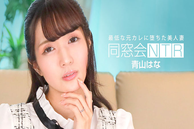 同学聚会NTR～与最差前男友的生中出～