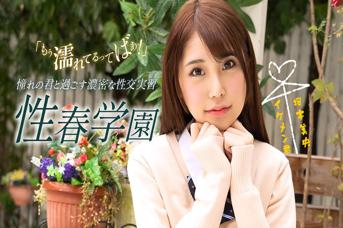 性爱春天学校樱木澪