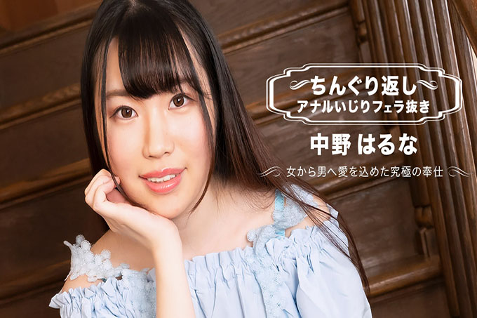Chinguri 返回肛门混乱没有口交 Haruna Nakano