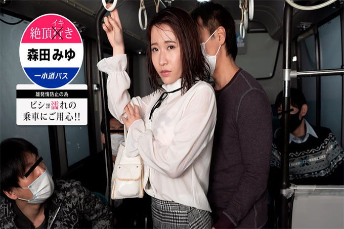 Climax Iki Bus-小心被淋湿！森田美优~