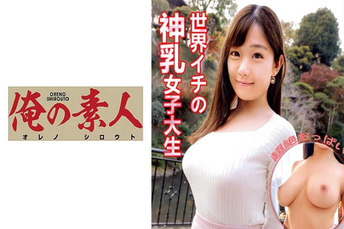俺の素人 えな 现役大学生（21岁）是国内唯一一个兼具美乳+爆乳的现役大学生！乳房的柔软度和弹性也别具一格，不过，只是模棱两可就达到了升天前的敏感度也是别具一格的！粘糊糊的大腿很容易就接受了巨根w