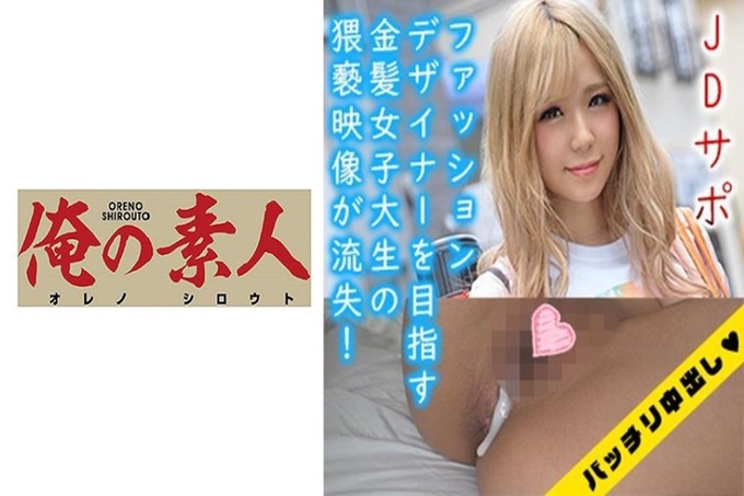 俺の素人 ましろ 以成为相遇系相识的动画创作者为目标，在东京都内学习数位内容的大学上学的现役女大学生援交摄影进行！美人的姿容和透明般的皮肤白的身体敏感色情，插入口中！如果一直猛冲到里面的话，就会忘记我的感觉！
