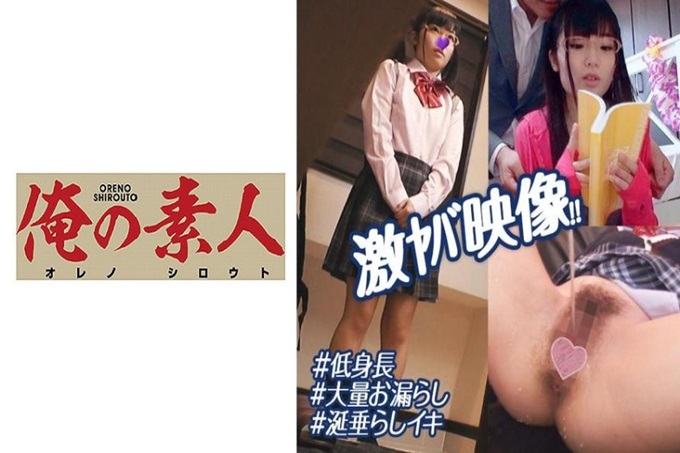 俺の素人 女子校生・あゆり 因为父母都工作，经常不在家，优理觉得好的事情就是不去上学。脸也很可爱，身体也很发达，所以当班主任的时候就偷偷地瞄着她。以报告用的名义带着照相机去她家…。当然没有父母的身影，家里只有独生子的她。