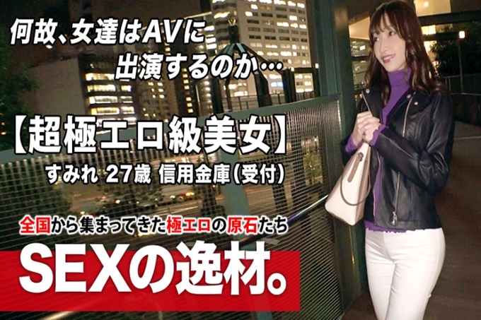 【超超情色级】27岁【没有零星的性感】平时在信用金库工作的她,应征理由是“太喜欢做爱了,变成了一个专利人”,理由什么的都可以! 【魅惑的色情屁股】【美巨乳&乳头粉色】抖M的变态女人就在这里连续苦闷不已!绝对不要放过劣势女的最棒的性爱!
