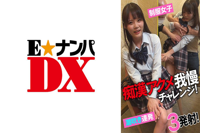 变态极限耐力挑战！制服少女喷弹幕！ 3枪！