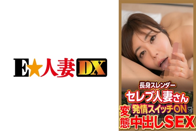 身材修长的名流人妻发情开关ON变态中出SEX 在街上格外引人注目的身材修长的夫人魅力十足！无论是说话还是气氛都很淑女，但好像有过出轨的经验（爆）嘴唇很丰满，很期待口交，所以会溢出很多忍汗汁w橙色和黄色的华美内衣看起来很贵