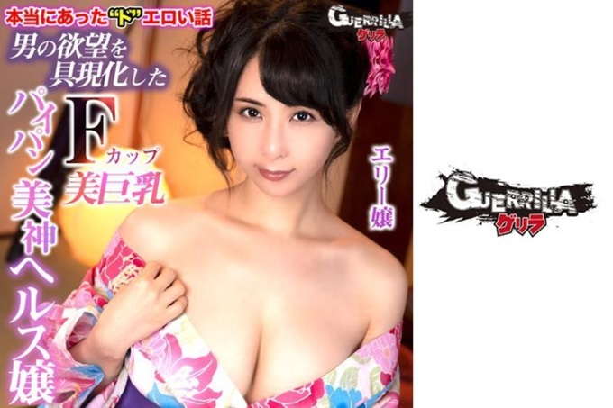 ゲリラ エリー嬢 在东京都内某个风俗街的一角，有一家被认为很难预约到一年前的超高级店铺。在那里，有着柔软巨乳的美女们超越了健康服务，用极好的治愈和接待，引导客人到快乐的天堂。今天的极品浴衣小姐是F罩杯美巨乳把男人的欲望具现化的美神健康小姐