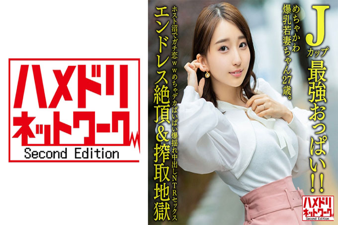 【J罩杯最强美乳！ ！ 】 超可爱巨乳少妻，27岁。认真的爱在主机沼泽 ww 非常大的胸部弹跳中出 NTR 性 [无尽的高潮和剥削地狱]