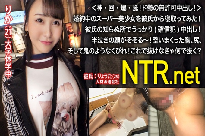 <神・回・爆・诞生!无许可中出! >我试着从男朋友那里解除了婚约的超级美少女!在男朋友不知道的地方不小心中出!半哭的脸勾起了~!齐胸、屁股、还有像鬼一样的纤细! NTR.netcase18