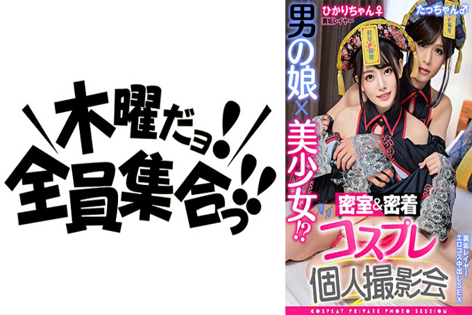 男孩的女儿x美丽的女孩！ ？密室＆亲密的cosplay个人写真集vol.13 Hikari-chan♀/Tacchan♂
