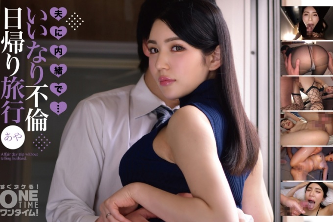 来自我丈夫的秘密...外遇一日游绫