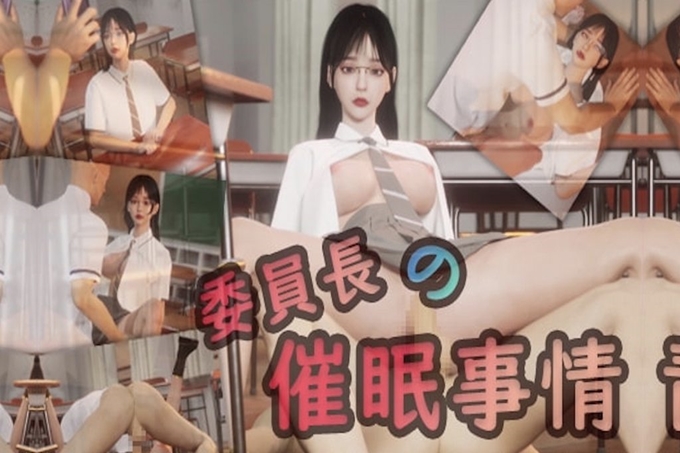 董事长催眠情景Vol.1
