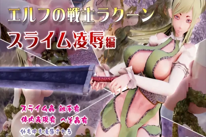 精灵战士浣熊“史莱姆强奸版”