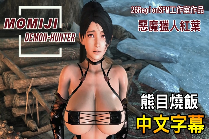 恶魔猎人红叶/Momiji Demon-Hunter