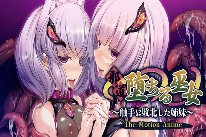 堕入邪恶的巫女～被触手击败的姐妹～动作动画