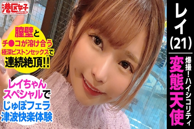 港区女子 レイ(21) 这次的港区女子是清秀系美女。可以和即使成为偶像或艺人也不奇怪的超可爱喵星人做爱!一本正经实业家也中招!