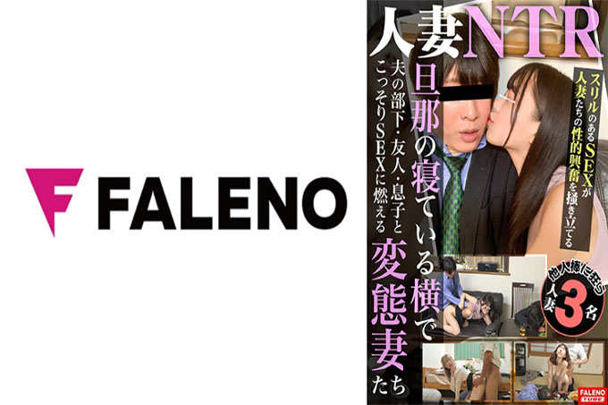 人妻NTR 趁着丈夫睡觉偷偷和丈夫的部下、朋友、儿子做爱的变态人妻
