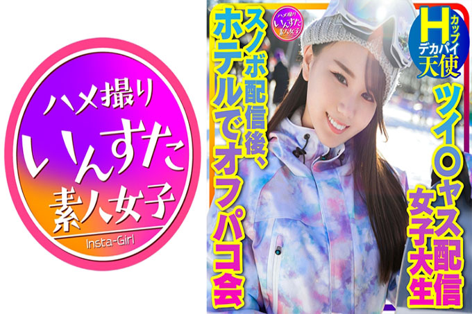 INSTV-367 【Take Me Snowboarding】徐佳流媒体女巨乳Hcup天使（25岁）同时观看、月度新人第一！单板滑雪后在酒店举行的 Off-paco 派对