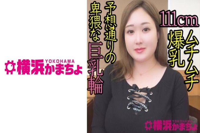 横浜かまちょ 友里(24) 【111cm粘糊糊爆乳】住在琦玉县大宫的24岁。可爱的脸和J罩杯巨乳的炸药身体！正如本来就很喜欢做爱一样，超情色的！也许是因为是喜欢的类型的男人的缘故吧，一边大口地吃着肉棒，一边享受着肉棒，一边充分地口交。