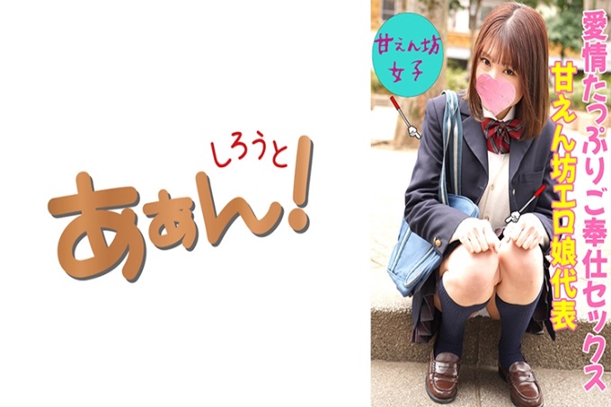 现在女性的援交（干爹活）事情！前头 【爱撒娇的女孩子的爱】圆溜溜的大眼睛是魅力。一边开心地笑着一边啃着肉棒！非常敏感的身体，稍微舔一下也能让你听到心情舒畅的声音！明明只是插上一点点就发出了悲伤的声音，但是砰砰的一声，就会发出很大的喘息声，真是辛苦了！