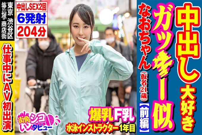 街角シコいンタビューなおちゃん(21) 东京涉谷区某商店街游泳教练中出最喜欢女孩相似尚酱【前篇】卷“最喜欢运动后的学生”①简介:21岁游泳教练②出身:广岛县(两年前左右开始就职到东京)③工作内容:从孩子到大人都教开始。擅长游泳※有在大会上获奖的经验④身体数据:身高156秒,体重47公斤,F罩杯,腰围70左右?臀围80.90?我不太清楚(笑)⑤处女丧失:大约是国中一年级。 14岁左右?
