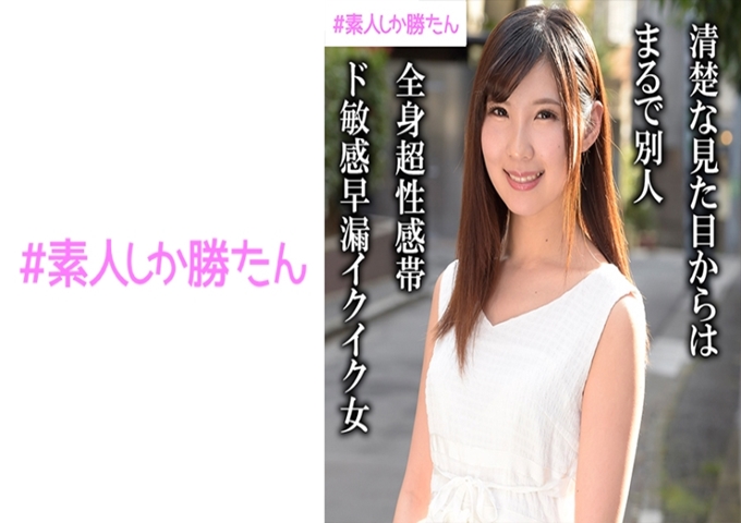 #素人しか胜たん えりか #戏剧性的过敏感#粗俗大声疾呼#与出生的小鹿#清纯的外表相去甚远的Eque女#漏潮吹#太过狂野的Magime#在这里配种中露出爽朗微笑的她相反,是兼具异常兴奋的变态性的她。