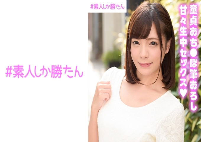 #素人しか胜たん みお #萝莉风格美少女#处男笔触做爱#第一次感觉到的女人体的感觉#甜美的个别指导#在背后生中出#对甜美女孩味处男很感兴趣的女孩子用妖艳的诱惑…! !温柔地包裹着颤抖的童贞君的手,第一次的大人的吻让人着迷!推倒后说:“你看?”舒服吗舔乳头!在第一次体验的口交中因为没有手下留情的龟头责备而玩弄童贞君!