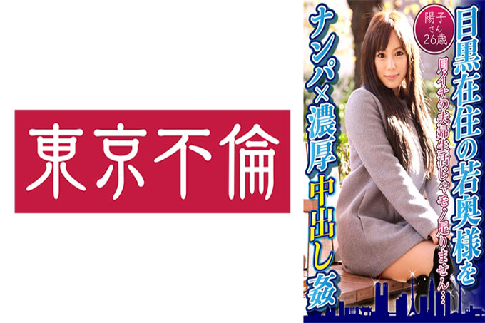 捡起住在目黑×丰富中出强奸洋子26岁的年轻妻子