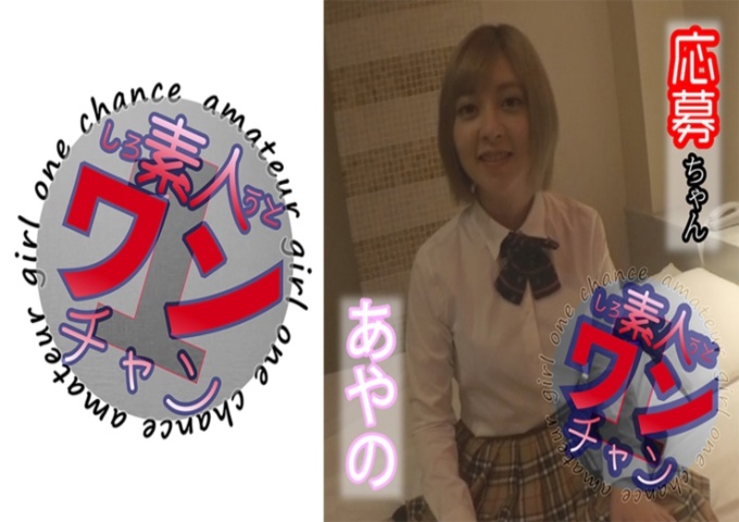 素人ワンチャン あやの 喜欢SNS的女生。来应聘了！制服cosplay后非常适合穿，身体和动作都太色情了！