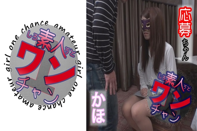 素人ワンチャン かほ 她是旅店规划师，虽然她的名字是一个秘密面具，她彻底摆脱了自己……我有兴趣申请。她气喘吁吁的声音很可爱，一个失控的男人，最后是一个面具？
