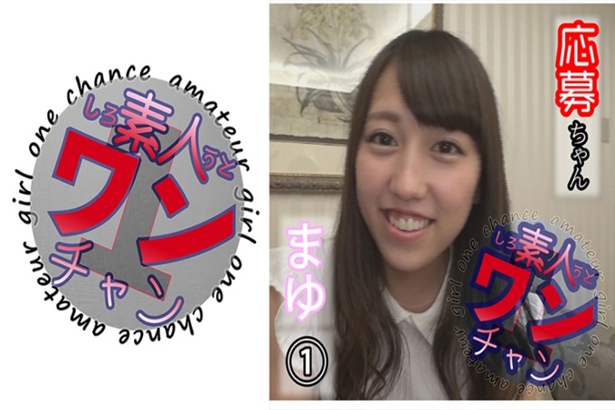 素人ワンチャン まゆ(21) 1 有男朋友来应聘的。在柔和的氛围中，不由得产生想要责备的欲望。好的声音喘息大满足！